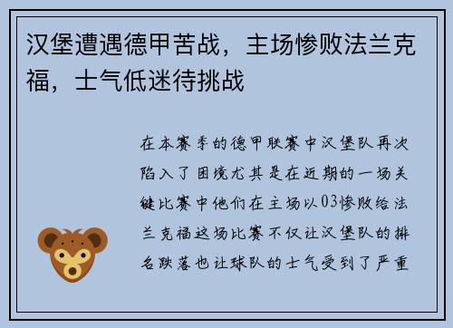 汉堡遭遇德甲苦战，主场惨败法兰克福，士气低迷待挑战