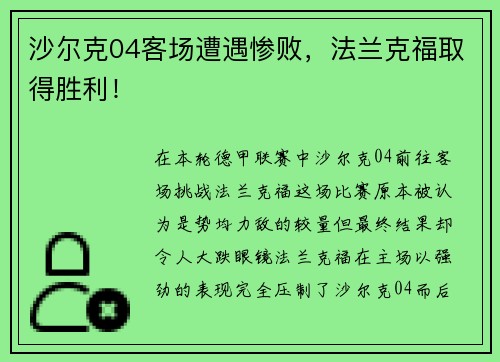 沙尔克04客场遭遇惨败，法兰克福取得胜利！