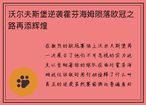 沃尔夫斯堡逆袭霍芬海姆陨落欧冠之路再添辉煌