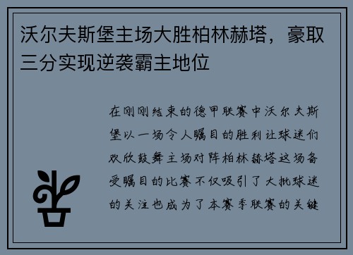 沃尔夫斯堡主场大胜柏林赫塔，豪取三分实现逆袭霸主地位