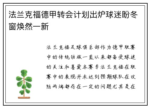 法兰克福德甲转会计划出炉球迷盼冬窗焕然一新