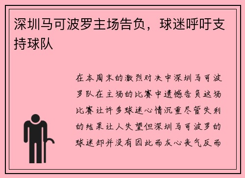 深圳马可波罗主场告负，球迷呼吁支持球队