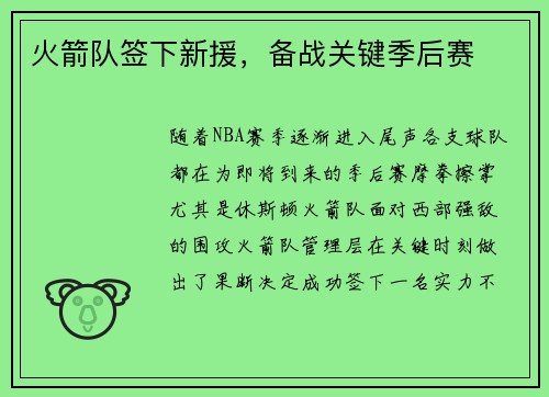 火箭队签下新援，备战关键季后赛