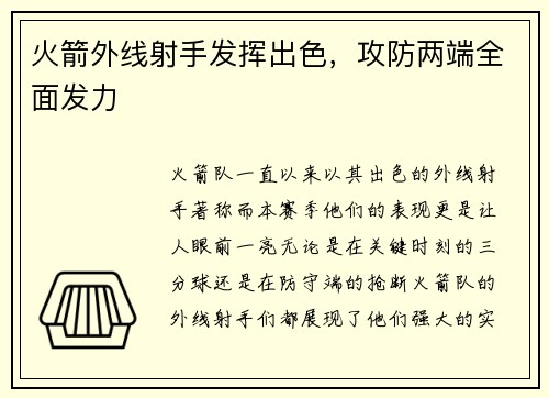 火箭外线射手发挥出色，攻防两端全面发力