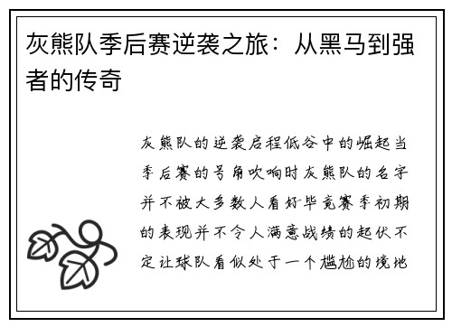 灰熊队季后赛逆袭之旅：从黑马到强者的传奇