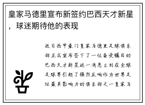皇家马德里宣布新签约巴西天才新星，球迷期待他的表现