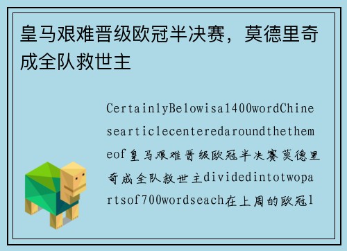 皇马艰难晋级欧冠半决赛，莫德里奇成全队救世主
