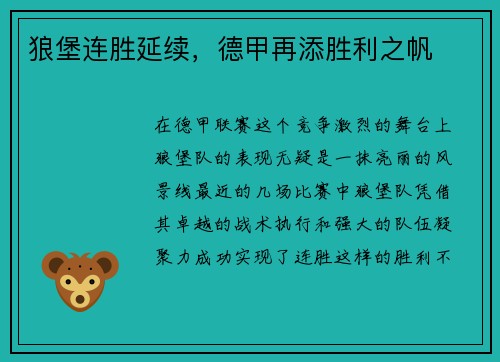狼堡连胜延续，德甲再添胜利之帆