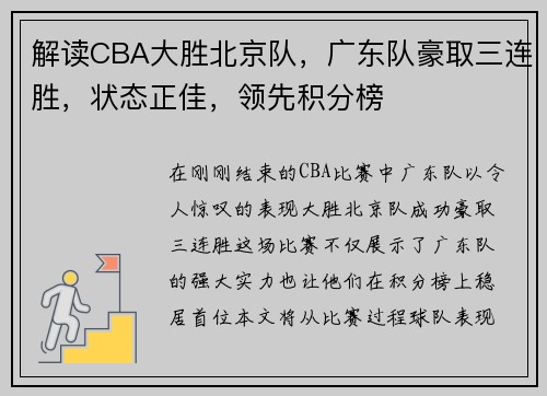 解读CBA大胜北京队，广东队豪取三连胜，状态正佳，领先积分榜