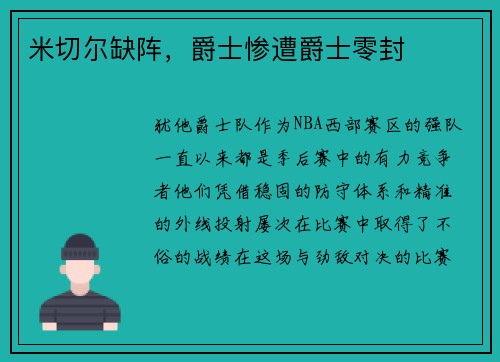 米切尔缺阵，爵士惨遭爵士零封