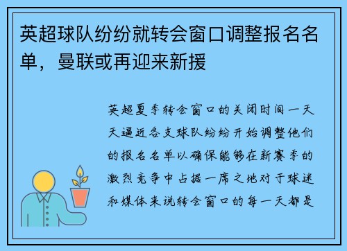 英超球队纷纷就转会窗口调整报名名单，曼联或再迎来新援