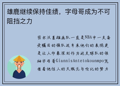 雄鹿继续保持佳绩，字母哥成为不可阻挡之力