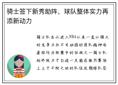 骑士签下新秀助阵，球队整体实力再添新动力