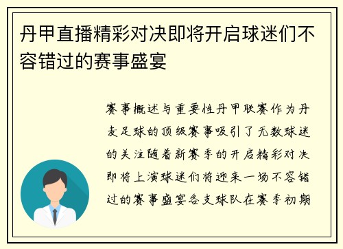 丹甲直播精彩对决即将开启球迷们不容错过的赛事盛宴