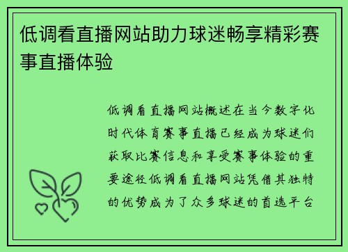 低调看直播网站助力球迷畅享精彩赛事直播体验