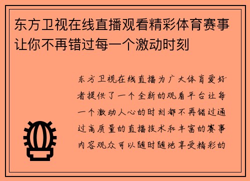 东方卫视在线直播观看精彩体育赛事让你不再错过每一个激动时刻