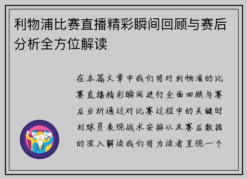 利物浦比赛直播精彩瞬间回顾与赛后分析全方位解读