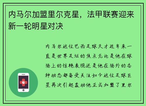 内马尔加盟里尔克星，法甲联赛迎来新一轮明星对决