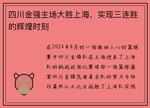 四川金强主场大胜上海，实现三连胜的辉煌时刻