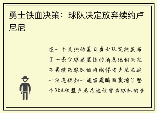 勇士铁血决策：球队决定放弃续约卢尼尼