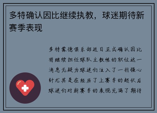 多特确认因比继续执教，球迷期待新赛季表现