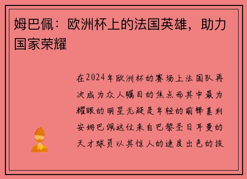 姆巴佩：欧洲杯上的法国英雄，助力国家荣耀