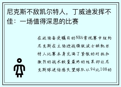 尼克斯不敌凯尔特人，丁威迪发挥不佳：一场值得深思的比赛