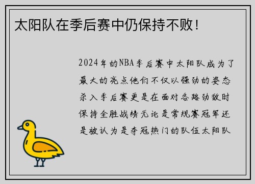 太阳队在季后赛中仍保持不败！