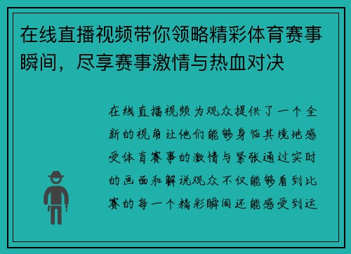 在线直播视频带你领略精彩体育赛事瞬间，尽享赛事激情与热血对决