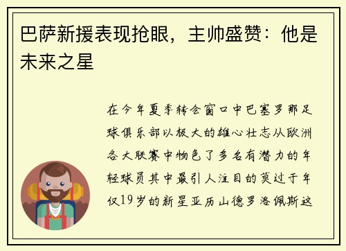 巴萨新援表现抢眼，主帅盛赞：他是未来之星