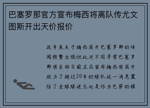巴塞罗那官方宣布梅西将离队传尤文图斯开出天价报价