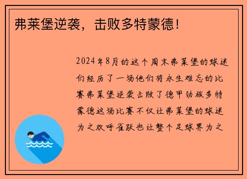 弗莱堡逆袭，击败多特蒙德！
