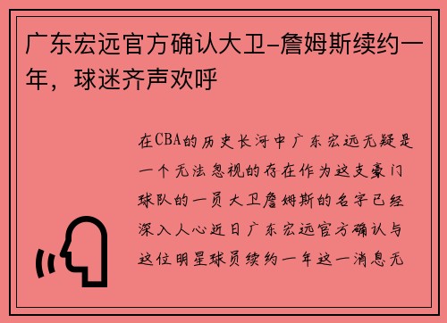 广东宏远官方确认大卫-詹姆斯续约一年，球迷齐声欢呼