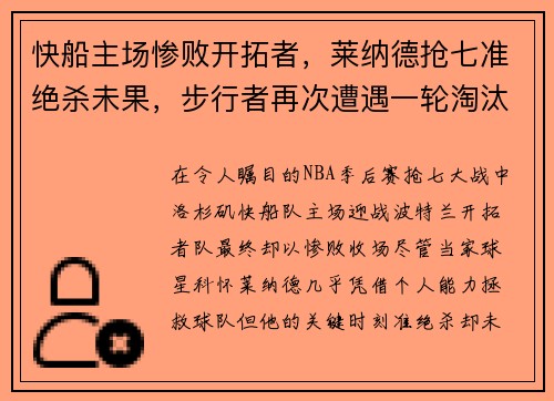 快船主场惨败开拓者，莱纳德抢七准绝杀未果，步行者再次遭遇一轮淘汰难题