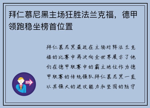 拜仁慕尼黑主场狂胜法兰克福，德甲领跑稳坐榜首位置