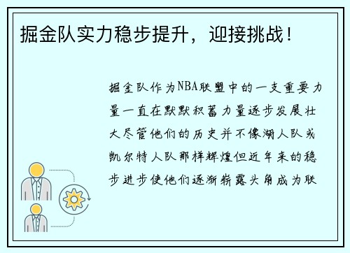 掘金队实力稳步提升，迎接挑战！
