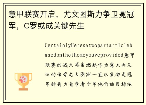 意甲联赛开启，尤文图斯力争卫冕冠军，C罗或成关键先生
