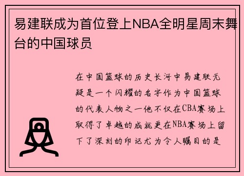 易建联成为首位登上NBA全明星周末舞台的中国球员
