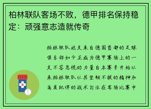 柏林联队客场不败，德甲排名保持稳定：顽强意志造就传奇
