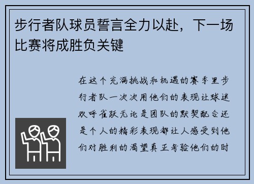 步行者队球员誓言全力以赴，下一场比赛将成胜负关键