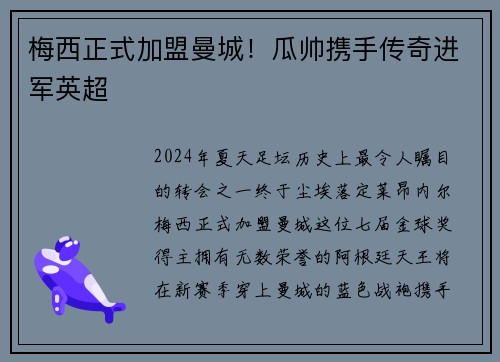 梅西正式加盟曼城！瓜帅携手传奇进军英超