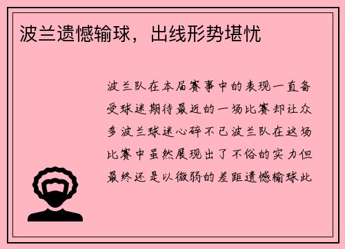 波兰遗憾输球，出线形势堪忧