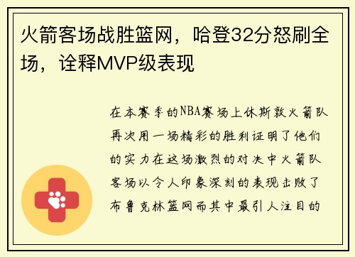 火箭客场战胜篮网，哈登32分怒刷全场，诠释MVP级表现