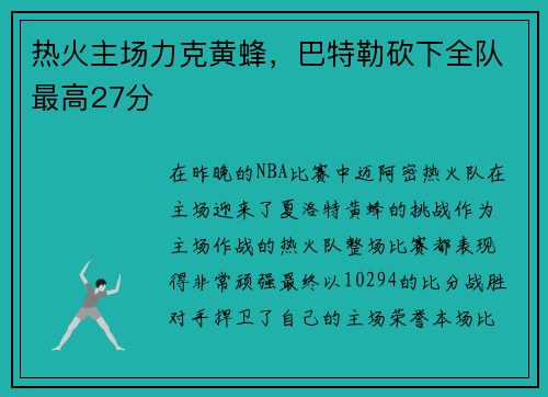 热火主场力克黄蜂，巴特勒砍下全队最高27分