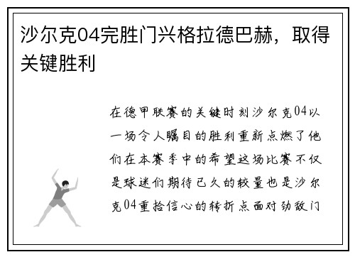 沙尔克04完胜门兴格拉德巴赫，取得关键胜利