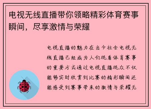 电视无线直播带你领略精彩体育赛事瞬间，尽享激情与荣耀