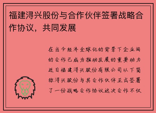 福建浔兴股份与合作伙伴签署战略合作协议，共同发展