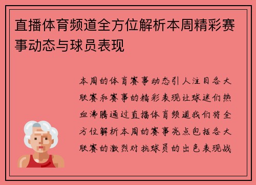 直播体育频道全方位解析本周精彩赛事动态与球员表现
