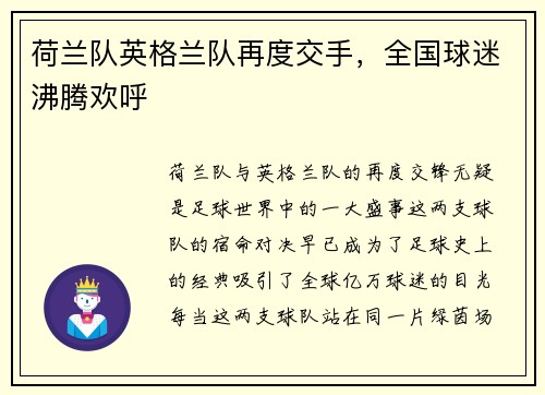 荷兰队英格兰队再度交手，全国球迷沸腾欢呼