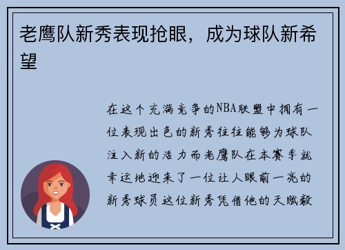 老鹰队新秀表现抢眼，成为球队新希望